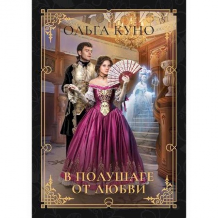 Фантастика, фэнтези, книга В полушаге от любви