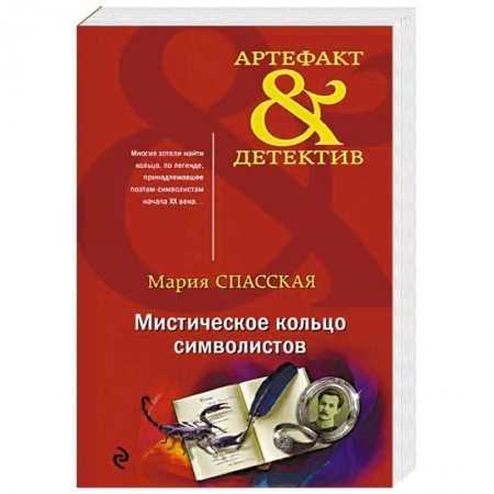 Детективы, триллеры, книга Мистическое кольцо символистов