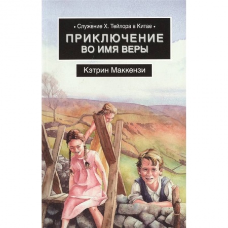 Книги, книга Приключение во имя веры. Служение Х. Тейлора в Китае