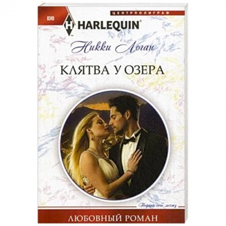 Книги, книга Клятва у озера