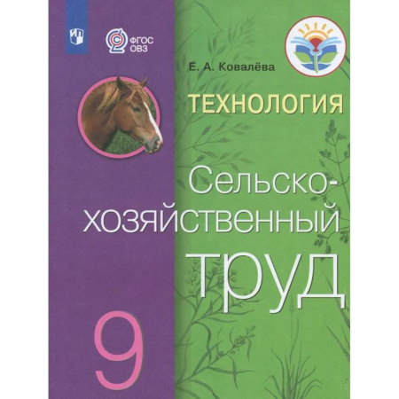 Общественные и гуманитарные науки, книга Технология. Сельскохозяйственный труд. 9 класс. Учебник. Адаптированные программы. ФГОС ОВЗ