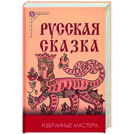 Классика, современная литература, книга Русская сказка. Избранные мастера