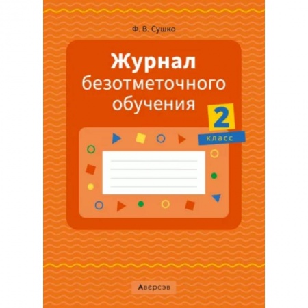 Учителям, педагогам, воспитателям, книга Журнал безотметочного обучения. 2 класс.