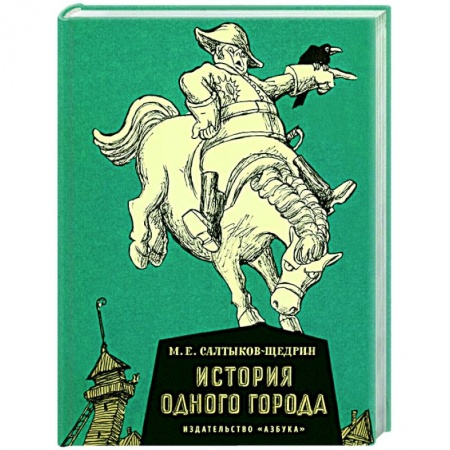 Классика, современная литература, книга История одного города
