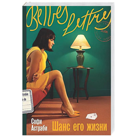 Классика, современная литература, книга Шанс его жизни