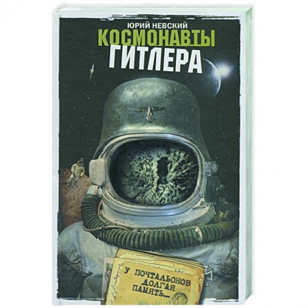Книги, книга Космонавты Гитлера: У почтальонов долгая память