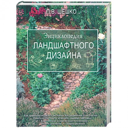 Книги, книга Энциклопедия ландшафтного дизайна