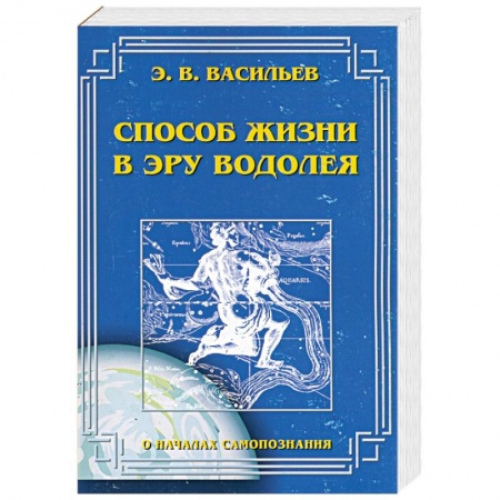 книга Способ жизни в эру водолея с доставкой по Франции Книги, книга Способ жизни в эру водолея