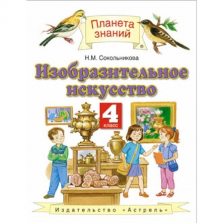 Школьникам и абитуриентам, книга Изобразительное искусство. 4 класс. Учебник. ФГОС