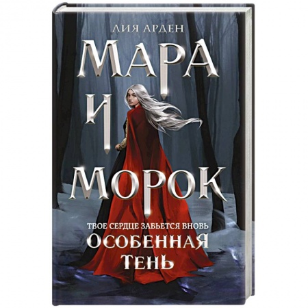 Фантастика, фэнтези, книга Мара и Морок. Особенная Тень