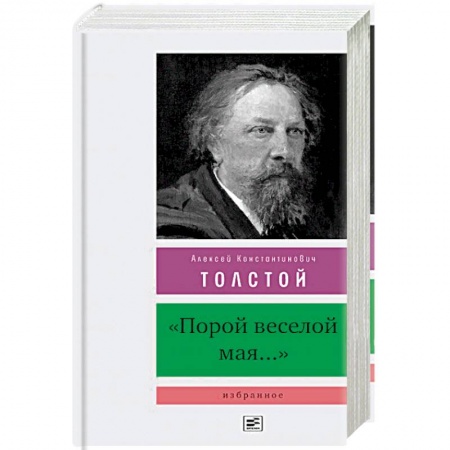 Классика, современная литература, книга Порой веселой мая...