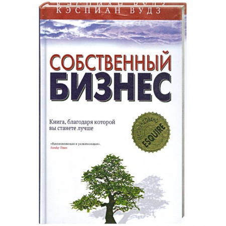 Книги, книга Собственный бизнес. Книга, благодоря которой вы станете лучше