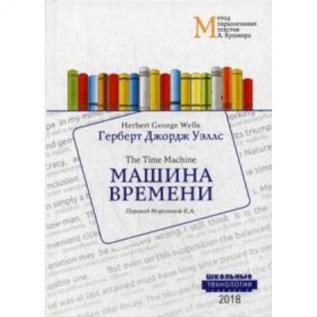 Изучение языков, книга Машина времени. Учебное пособие