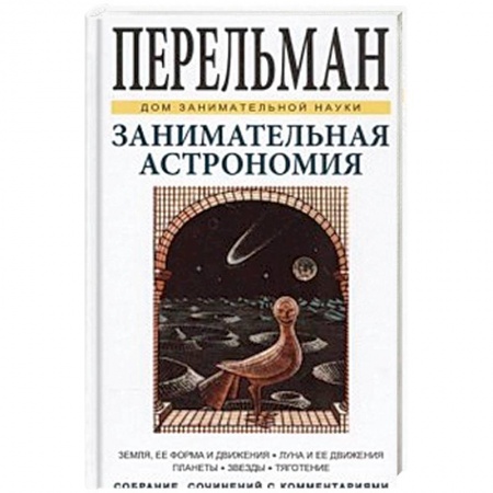 Познавательная литература, книга Занимательная астрономия