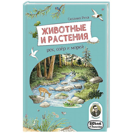 Познавательная литература, книга Животные и растения рек,озёр и морей.Книга о птицах