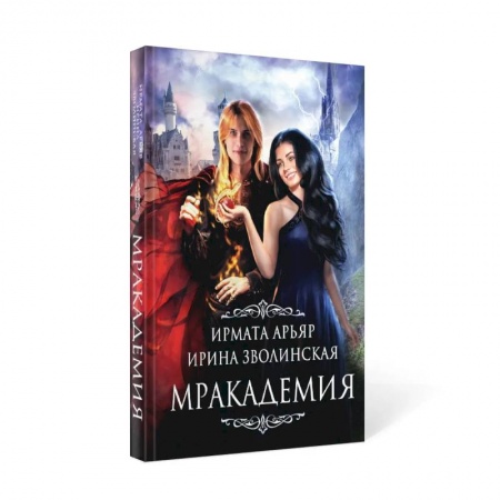 книга Мракадемия с доставкой по Франции Фантастика, фэнтези, книга Мракадемия