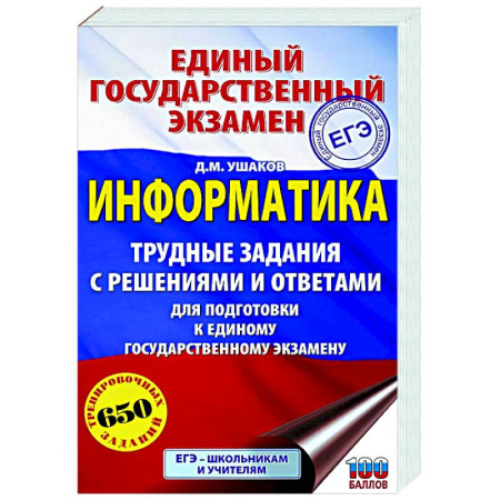 Школьникам и абитуриентам, книга ЕГЭ. Информатика. Трудные задания с решениями и ответами для подготовки к единому государственному экзамену