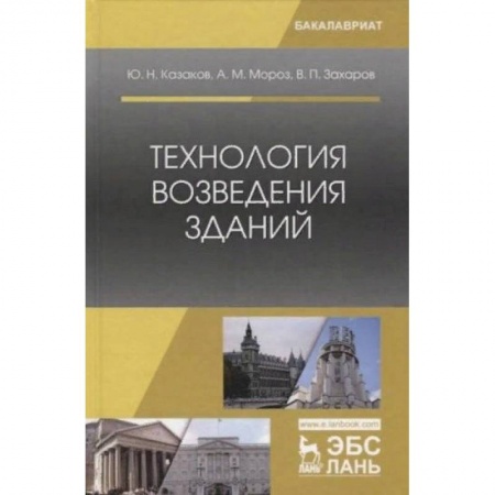 Технические науки. Транспорт, книга Технология возведения зданий. Учебное пособие