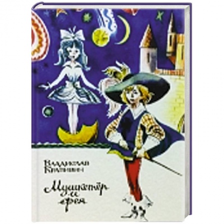 Книги, книга Мушкетер и фея