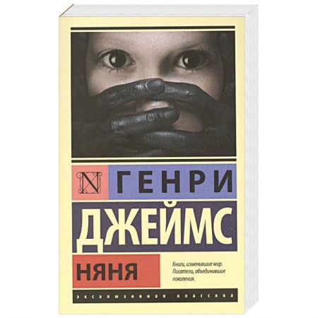 Классика, современная литература, книга Няня