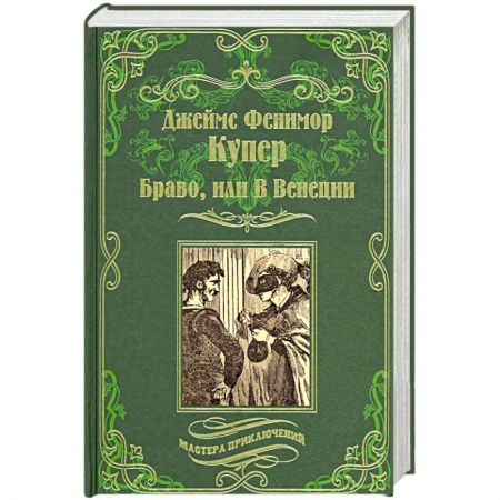 Классика, современная литература, книга Браво, или В Венеции