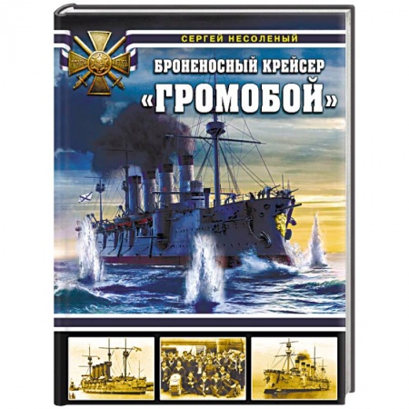 Военное дело. Оружие. Спецслужбы, книга Броненосный крейсер «Громобой»
