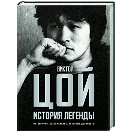 Мемуары, биографии, книга Виктор Цой. История легенды. Фотографии, воспоминания, архивные документы