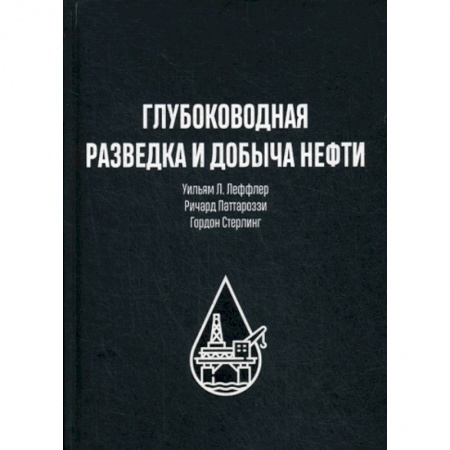 Технические науки. Транспорт, книга Глубоководная разведка и добыча нефти
