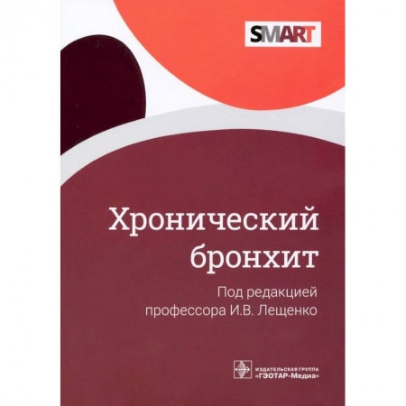 Специальная медицина, книга Хронический бронхит