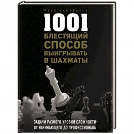 Спорт. Фитнес, книга 1001 блестящий способ выигрывать в шахматы