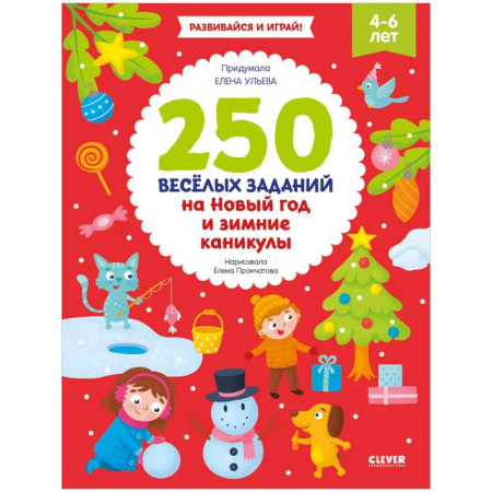 Дошкольникам, книга 250 весёлых заданий на Новый год и зимние каникулы