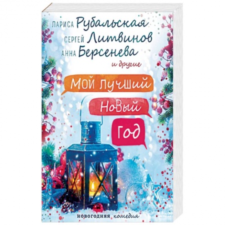 Классика, современная литература, книга Мой лучший Новый год