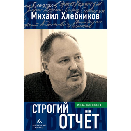 Культура, искусство, книга Строгий отчет: эссе