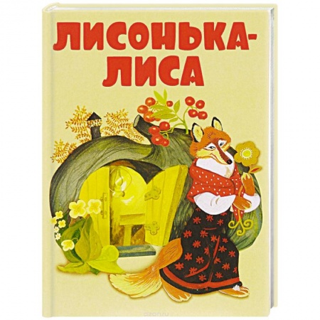 Книги, книга Лисонька-лиса