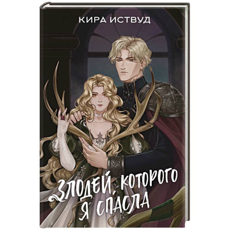 Фантастика, фэнтези, книга Злодей, которого я спасла