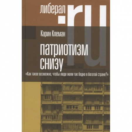 Общественные и гуманитарные науки, книга Патриотизм снизу. Как такое возможно, чтобы люди жили так бедно в богатой стране?