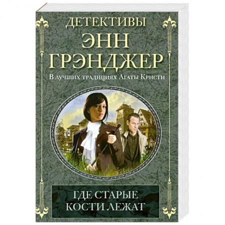 Книги, книга Где старые кости лежат
