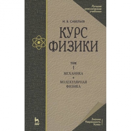 Естественные науки, книга Курс физики. В 3-х томах. Том 1. Механика. Молекулярная физика. Учебник