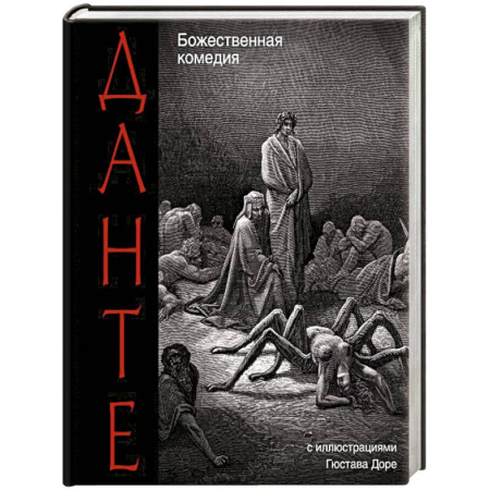 Классика, современная литература, книга Божественная комедия