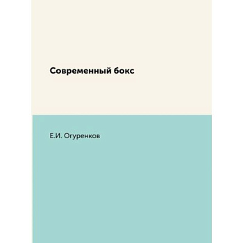 Современный бокс Современный бокс