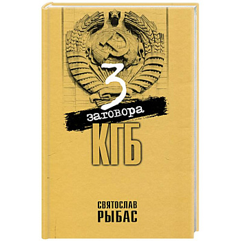 Три заговора КГБ Три заговора КГБ