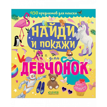 Найди и покажи для девчонок Найди и покажи для девчонок