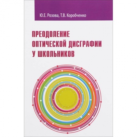 Учителям, педагогам, воспитателям, книга Преодоление оптической дисграфии у школьников