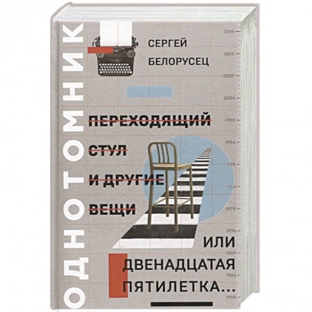 Классика, современная литература, книга Переходящий стул и другие вещи, или двенадцатая пя