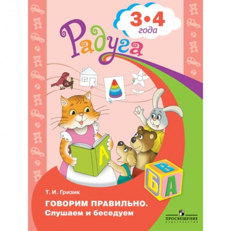 Книги, книга Говорим правильно. Слушаем и беседуем 3-4 года
