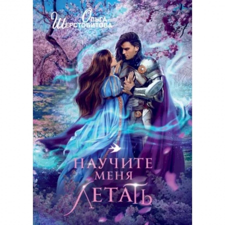 Фантастика, фэнтези, книга Научите меня летать