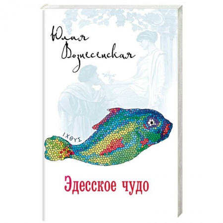 Историческая художественная проза, книга Эдесское чудо