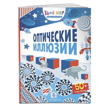 Развлечения. Праздники. Юмор, книга Оптические иллюзии (с наклейками)