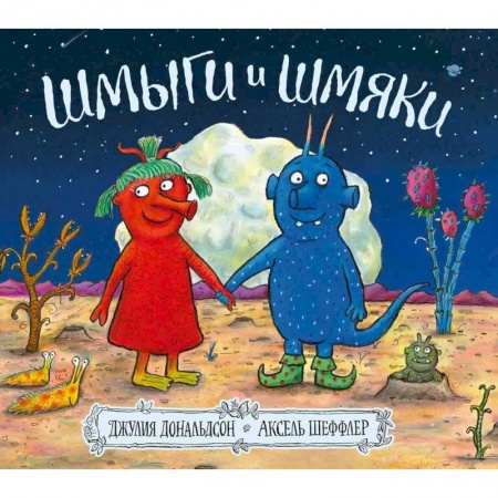 Поэзия для детей, книга Шмыги и шмяки
