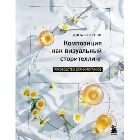Культура, искусство, книга Композиция как визуальный сторителлинг. Руководство для фотографов